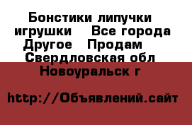Бонстики липучки  игрушки  - Все города Другое » Продам   . Свердловская обл.,Новоуральск г.